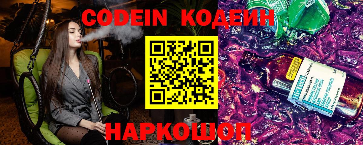 Кодеиновый сироп Lean напиток Lean (лин)  Вход с VPN  Кодеин Purple Drank  Дербент 